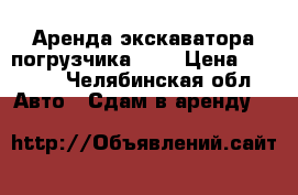 Аренда экскаватора погрузчика jcb › Цена ­ 1 000 - Челябинская обл. Авто » Сдам в аренду   